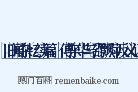 旧闻杂忆续篇·傅东华与邵飘萍反义词是什么意思的图片